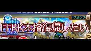 【FFRK】そろそろ復帰したいガチャ MAX165連 8周年フェス第3弾