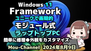 Windows 11●Framework●ユニークで画期的●モジュール式●ラップトップPC●簡単に修理●外観をカスタマイズ●部品交換が出来る