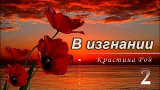 📗 "В изгнании" Часть 2 ~ РАССКАЗ Христианский ~ 🟢 ПРОДОЛЖЕНИЕ СЛЕДУЕТ ~ Всего 3 части