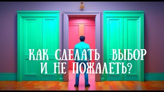 Как сделать  выбор и не ошибиться?