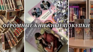 НАКУПИЛА ГОРУ КНИГ🤯📚| мои книжные покупки🛍️