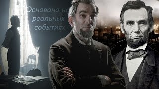 Основано на реальных событиях. Авраам Линкольн