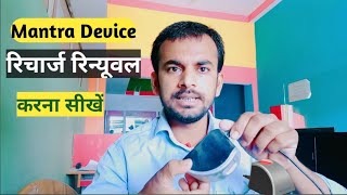 Mantra Rd service Recharge Renewal Kaise Kare  मंत्रा फिंगर डिवाइस को रिचार्ज करना सीखें