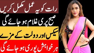 Raat Ko Aik Amal Karen Ar Sbha Pari Hazir | Pari Sy Dosti Ka Amal Sifli | Amliyat Ki Duniya