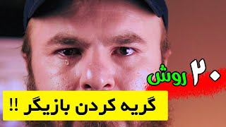 20 روش گریه کردن بازیگر