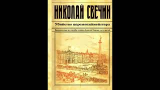 Аудиокнига Сыщик Его Величества 09. Убийство церемонийместера