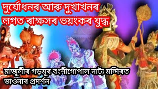 দুৰ্যোধনৰ আৰু দুখাখনৰ লগত ৰাক্ষসৰ ভয়ংকৰ যুদ্ধ || Assamese vauna #vaunavideos