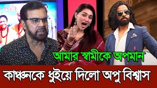 ইলিয়াস কাঞ্চনকে ধুইয়ে দিলেন অপু বিশ্বাস | Shakib Khan | Apu Biswas | Ilias Kanchon