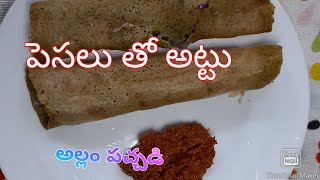 పెసర అట్లు/Crispy Pesarattu Recipe/Moong Dal Dosa/How To Make Pedataaru In Telugu