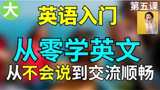 [零基礎學英語05] 讓你受用一生的30分鐘課程 | 從不會說英文到交流順暢 |學英文初級 第五課