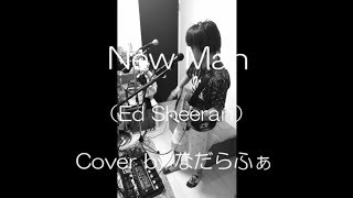 エドシーラン New Man ルーパー カバー (Ed Sheeran Looper Cover)