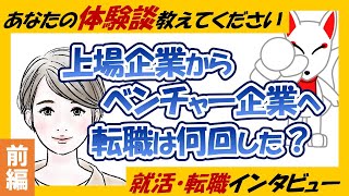 【転職体験談①】上場企業からベンチャーへ転職した理由 / 転職はスキルが大切!? / 苦労したことについて〔就活・転職インタビュー#04〕