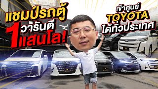 ทำมาหาแดก : แชมป์รถตู้ วารันตี 1 แสนโล! เข้าศูนย์ Toyota ได้ทั่วประเทศ