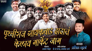 पृथ्वीराज गायकवाड दादानं केलाय मार्केट जाम // Pratik Mhatre // PRUTHVIRAJ GAIKWAD