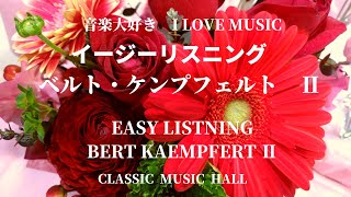 音楽大好き　ベルト・ケンプフェルト楽団　Ⅱ　　　I LOVE MUSIC   BERT KAEMPFERT   Ⅱ