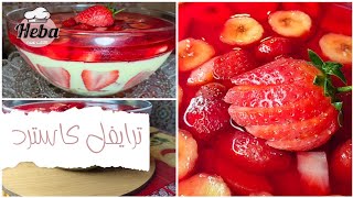 ترايفل كاسترد بالفواكه و الچيلي 😍 بطريقة بسيطة و مكونات سهلة