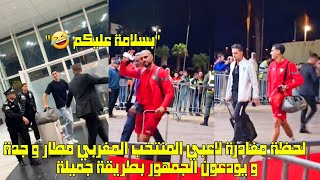 لحظة مغادرة لاعبي المنتخب المغربي مطار وجدة و يودعون الجمهور بطريقة جميلة 😱