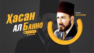 Ҳасан ал-Банно таржимаи ҳоли \ Сиз бу одамни танийсизми?