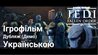 STAR WARS Jedi: Survivor - Український демо-дубляж гри (Ігрофільм)