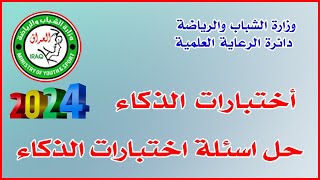 اختبارات الذكاء: حل اسئلة اختبارات الذكاء 🔸وزارة الشباب والرياضة / دائرة الرعاية العلمية