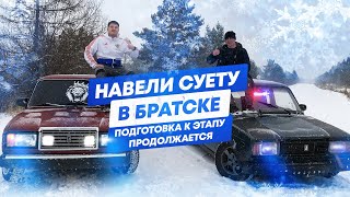 НАВЕЛИ СУЕТУ В БРАТСКЕ / ПОДГОТОВКА К ЭТАПУ ПРОДОЛЖАЕТСЯ