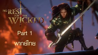 No Rest For the Wicked Part 1 พากย์ไทย