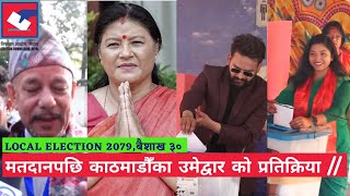 Candidates of Kathmandu Metropolitan confirm their WIN in the Local Election 2079|कसले जितला त?