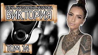 Том 14. Е.А. Назарова - Виктория (читает автор)