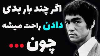 این سخنان بروسلی باور کردنی نیست