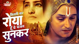 Sad Krishna Bhajan_कितनी बार रोया हु सुनकर ये भजन_Radha Krishna Bhajan_ Krishna Songs_2023 Bhajan