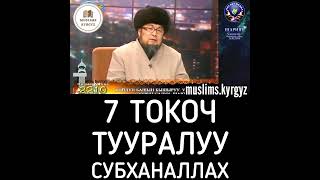 7 токоч тууралуу. Субханаллах | шейх Чубак ажы