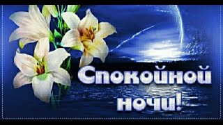 Спокойной ночи ✨ Музыкальная открытка