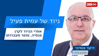 מה קורה בניוד של עמית עם וותק של 10 שנים כעמית פעיל שנייד ופוטר | זרקור פנסיוני