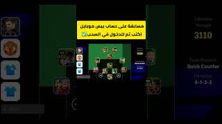 مسابقة على حساب بيس موبايل اكتب تم للدخول في السحب✅ #shorts#efootball#efootball2024