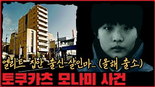 [사건사고] 올해 출소하는 엘리트 집안 출신 살인마... 토쿠카츠 모나미 사건