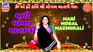 Mari Mogal Machhrali ||  BhaktiBhav || મારી મોગલ મછરાળી || BhaktiGelo ||