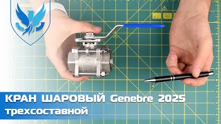 ⛲️ Кран шаровый муфтовый Genebre 2025 🎥 Кран шаровый трехсоставной | АРМАШОП