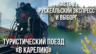 #2 Туристический поезд "В Карелию" №928  | Рускеальский экспресс и Выборг