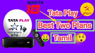 👉 Tata play best Two plans | Tata play recharge plan tamil review #tataplaytamil #tataplayrecharge