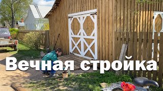 Вечная стройка // Новый въезд в гараж