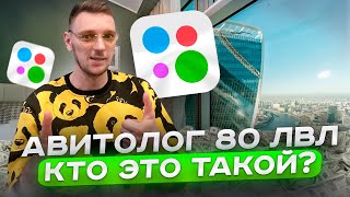 Авитолог 80 уровня, кто он. Бизнес на авито.