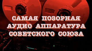 Самая позорная аудио аппаратура Советского Союза