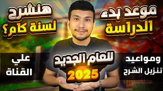 موعد بدء الدراسة للعام الجديد 2025 🥳- ومواعيد تنزيل الشرح علي القناة 🕐