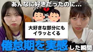 【驚愕】倦怠期を実感した瞬間募集したら恐怖のあまり開いた口が塞がらなくなった倦怠期未経験女子2名😱💦