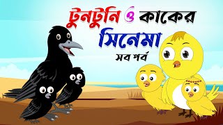 টুনটুনি ও কাকের সিনেমা। tuntuni o kaker cinema।Thakurmar Jhuli। Bangla Cartoon । Tuntunir Cartoon