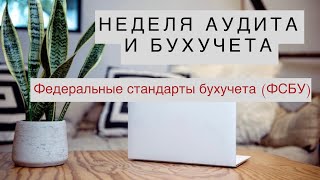 Федеральные стандарты бухучета (ФСБУ)