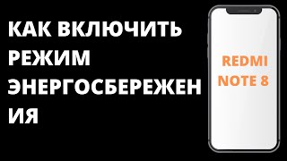 Как включить режим энергосбережения на Xiaomi Redmi Note 8 / Настройка режима энергосбережения