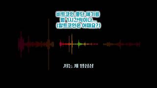 비트코인 좋단 얘기를 뭘 1시간씩이나^^;;; 알트코인은 어때요? (2024 서울머니쇼) #비트코인 #알트코인 #반감기 #비트코인ETF #아파트투자 #테슬라