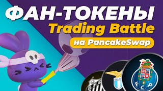 Командная битва на PancakeSwap / Как участвовать? / Фан-токены LAZIO, PORTO, SANTOS / Трейдинг баттл