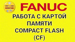 Работа с картой памяти COMPACT FLASH (FANUC)